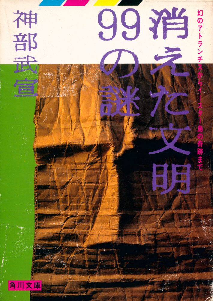 『消えた文明99の謎 : 幻のアトランチスからイースター島の奇跡まで』 1