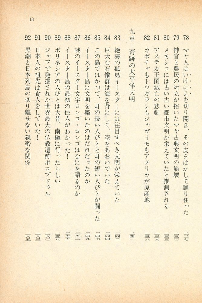 『消えた文明99の謎 : 幻のアトランチスからイースター島の奇跡まで』 8