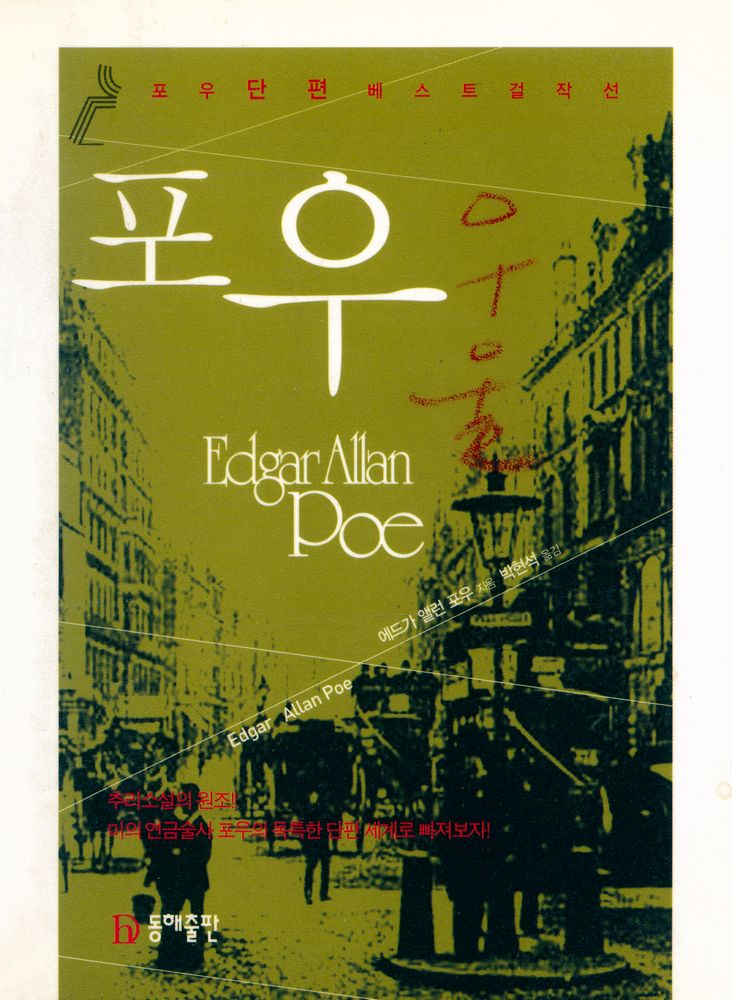 『포우 단편 베스트 걸작선』 1