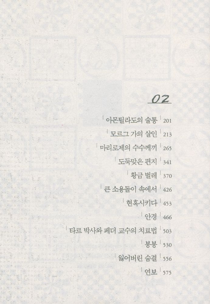 『포우 단편 베스트 걸작선』 3