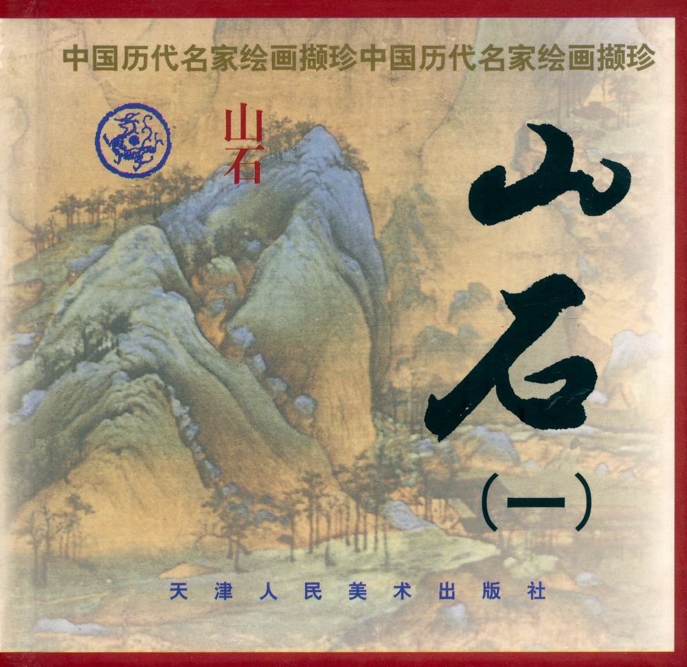 『中国历代名家绘画概珍 : 山石(1)』 1