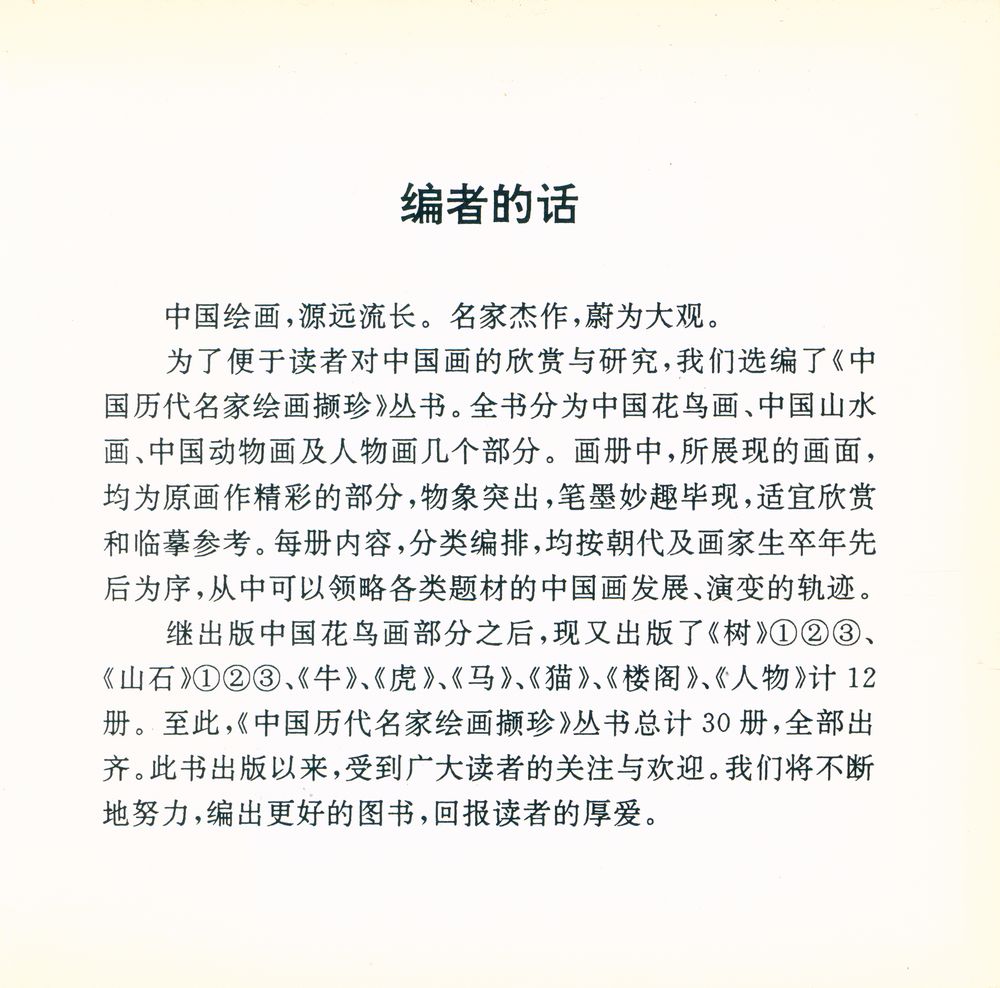 『中国历代名家绘画概珍 : 山石(1)』 2