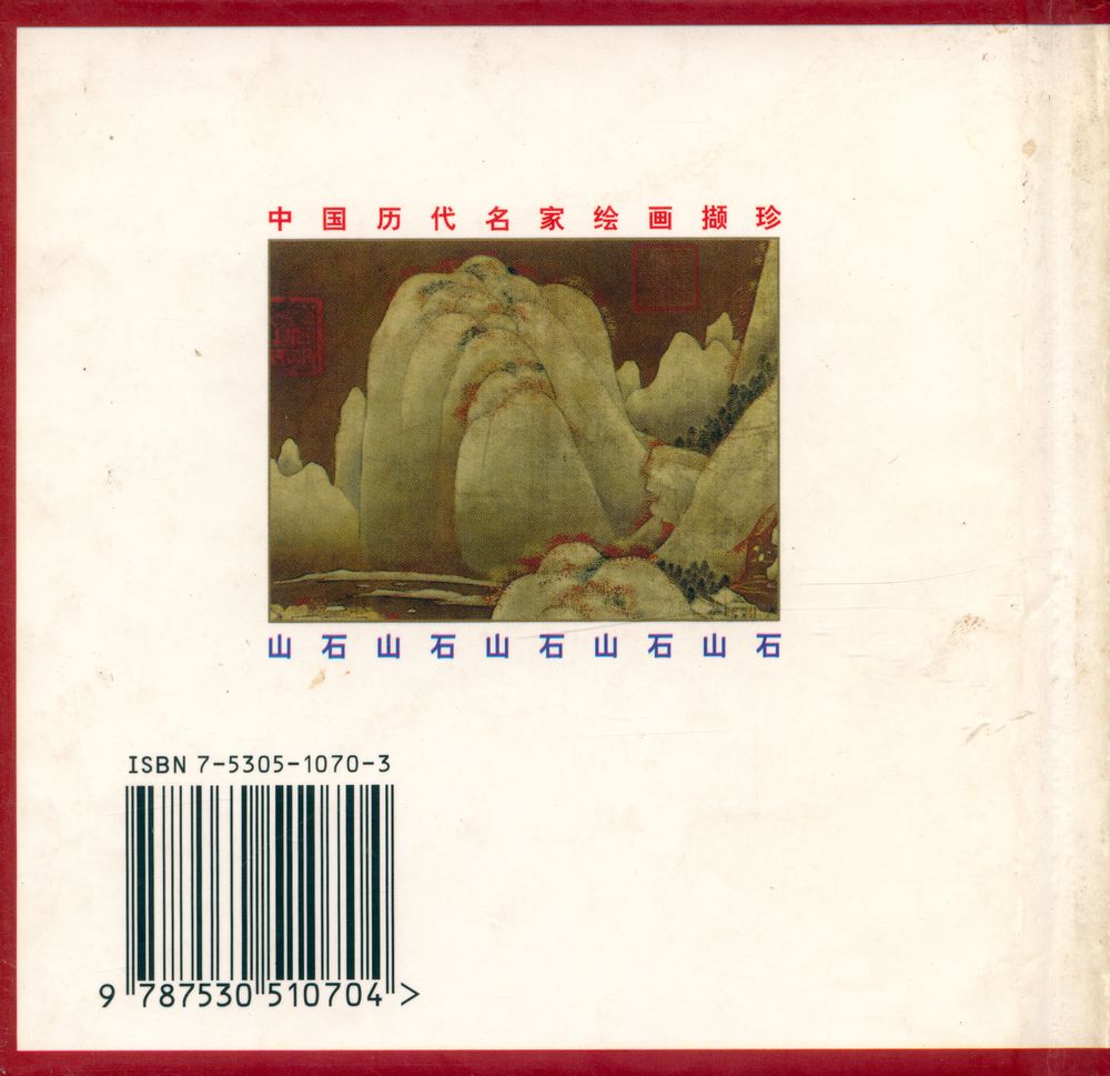 『中国历代名家绘画概珍 : 山石(1)』 4