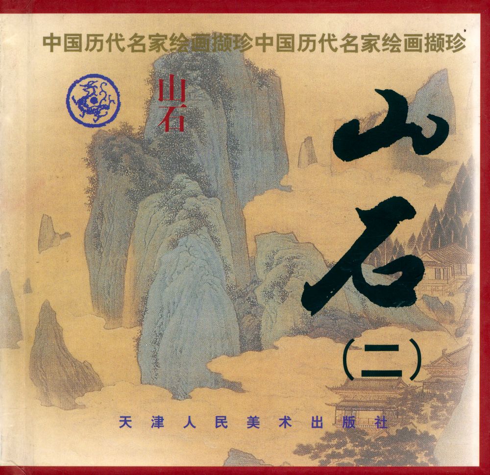 『中国历代名家绘画概珍 : 山石(2)』 1