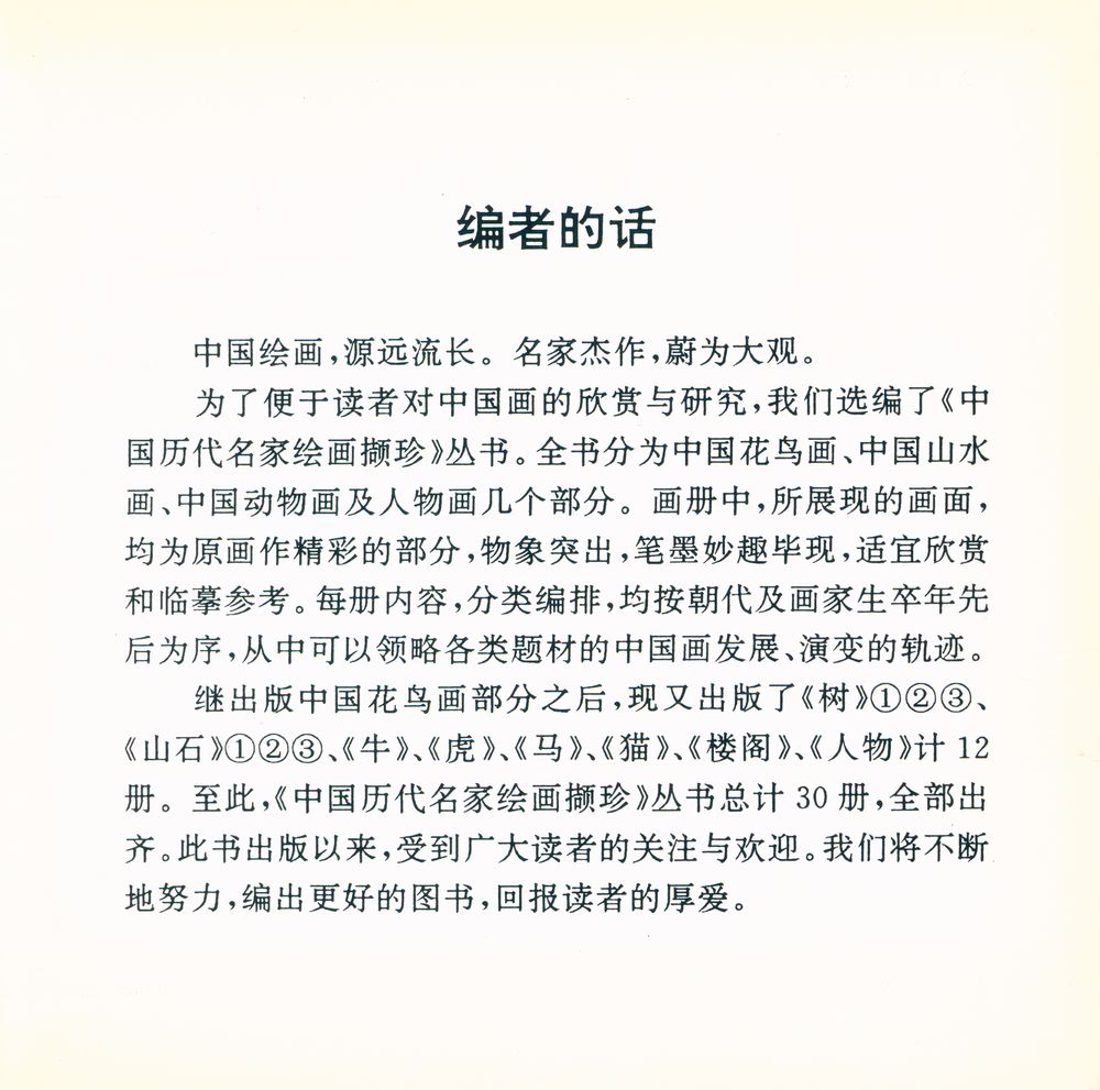 『中国历代名家绘画概珍 : 山石(2)』 2