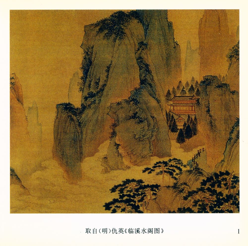 『中国历代名家绘画概珍 : 山石(2)』 3