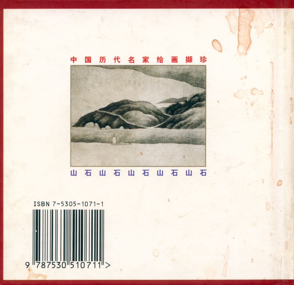 『中国历代名家绘画概珍 : 山石(2)』 4