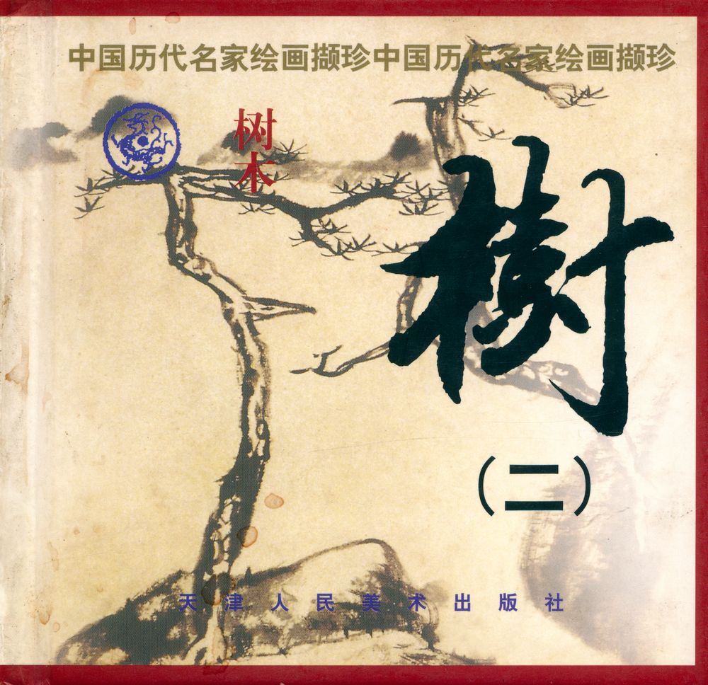 『中国历代名家绘画概珍 : 树(2)』 1