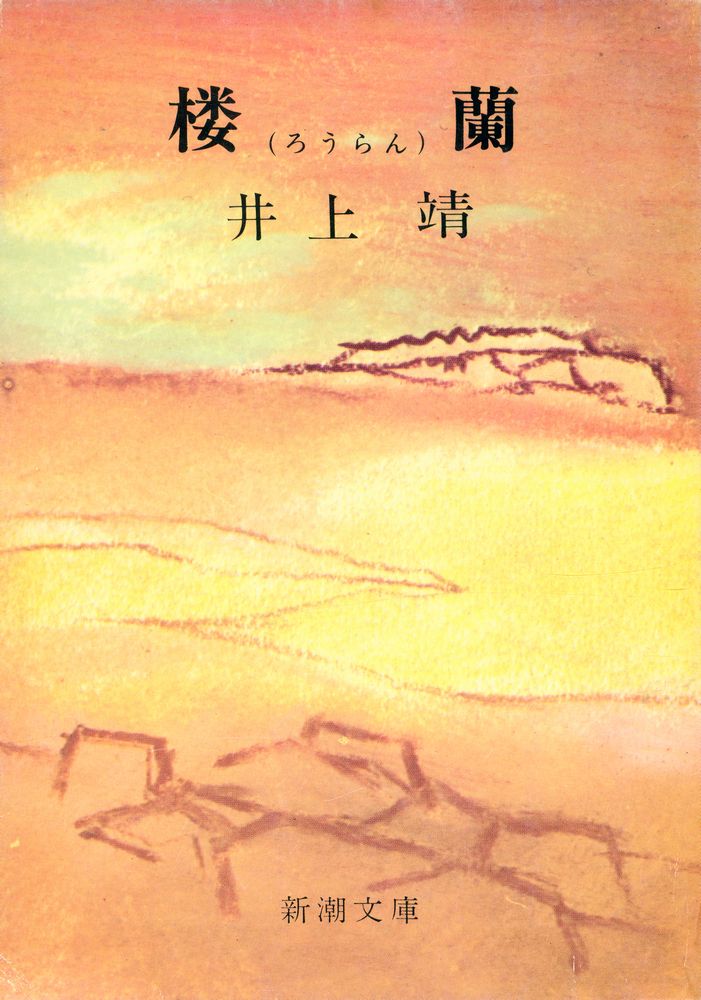 『楼蘭』 1