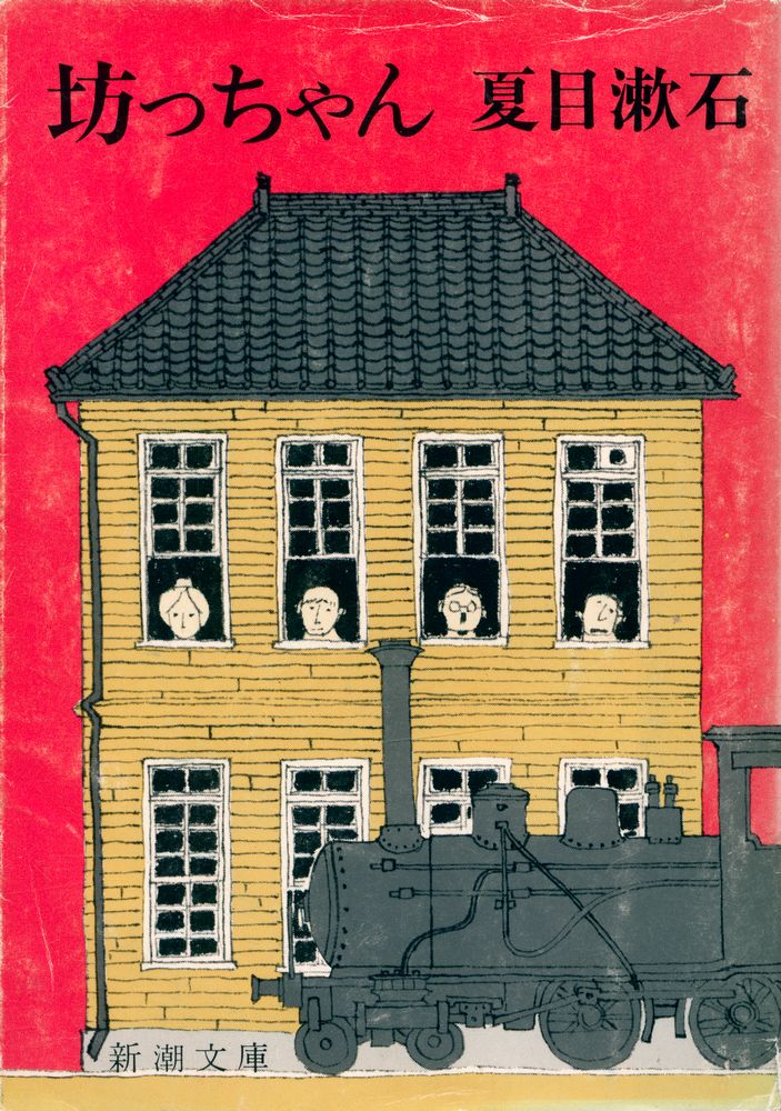 『坊っちゃん』 1