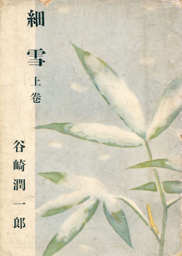 『細雪 上巻』 1