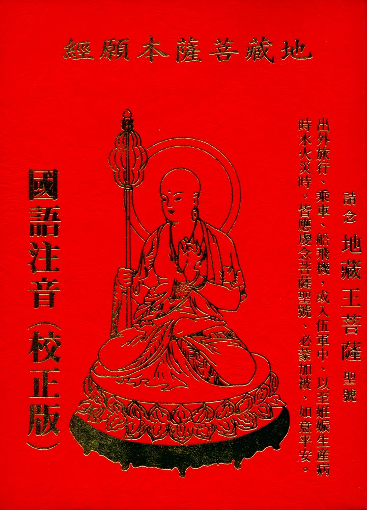 『地藏菩薩本願經 : 國語注音(校正版)』 1