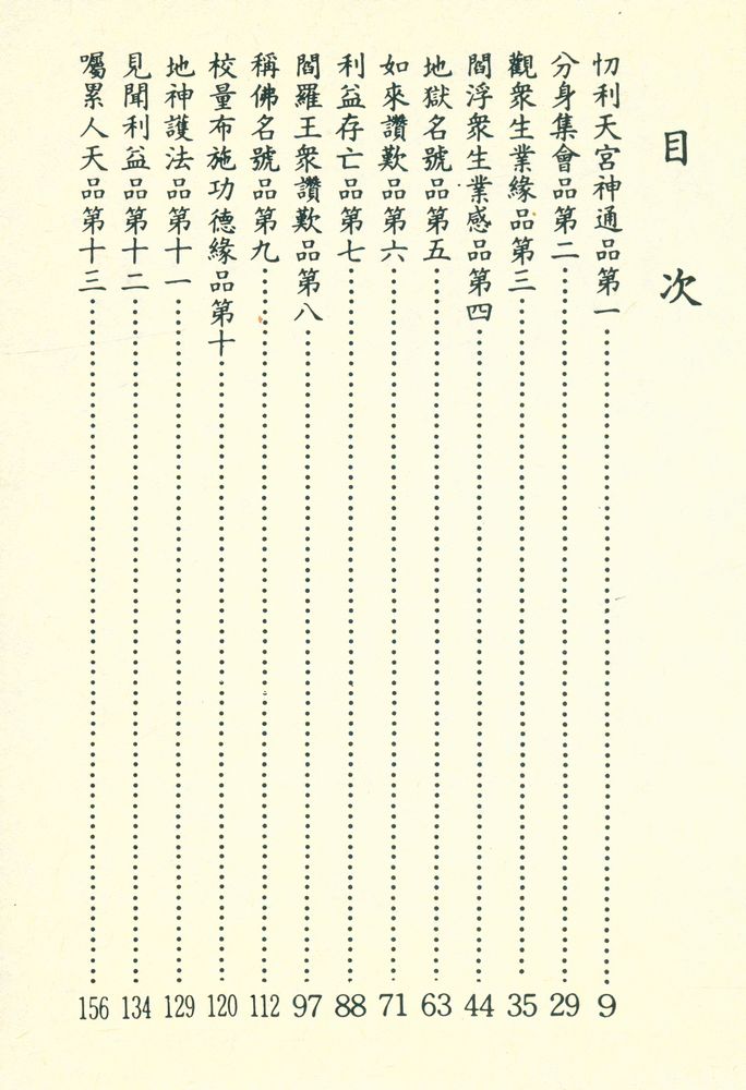 『地藏菩薩本願經 : 國語注音(校正版)』 2