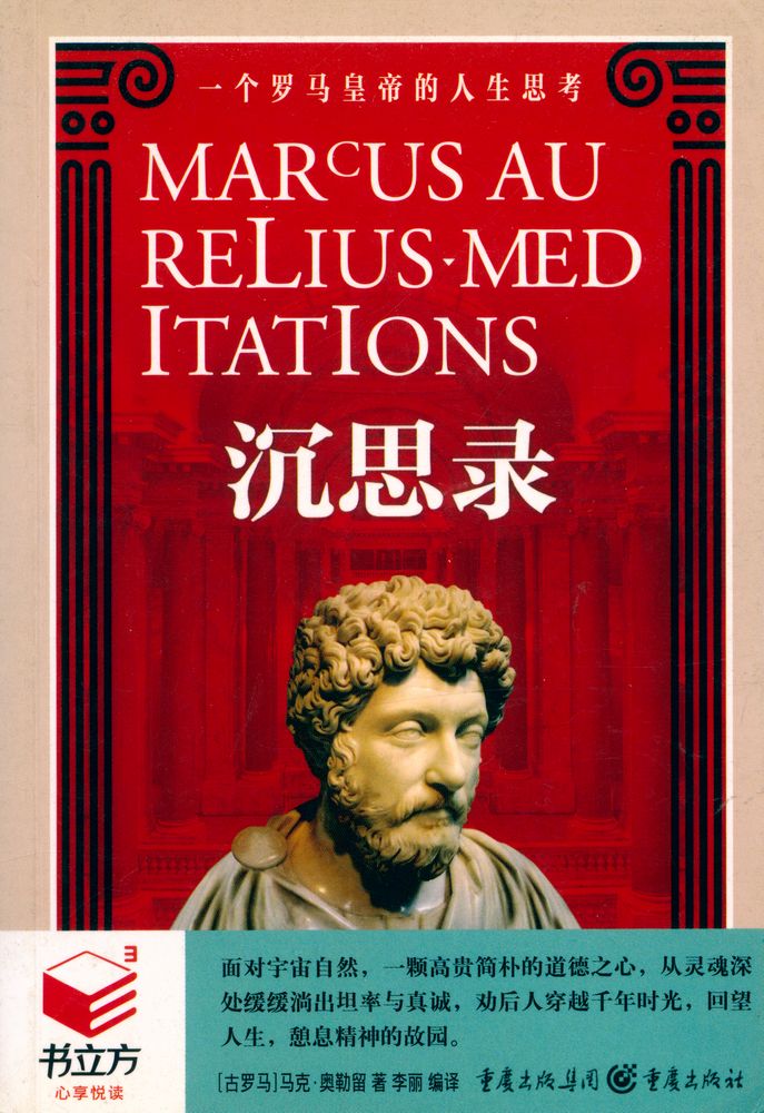 『一个罗马皇帝的人生思考 : 沉思录』 1