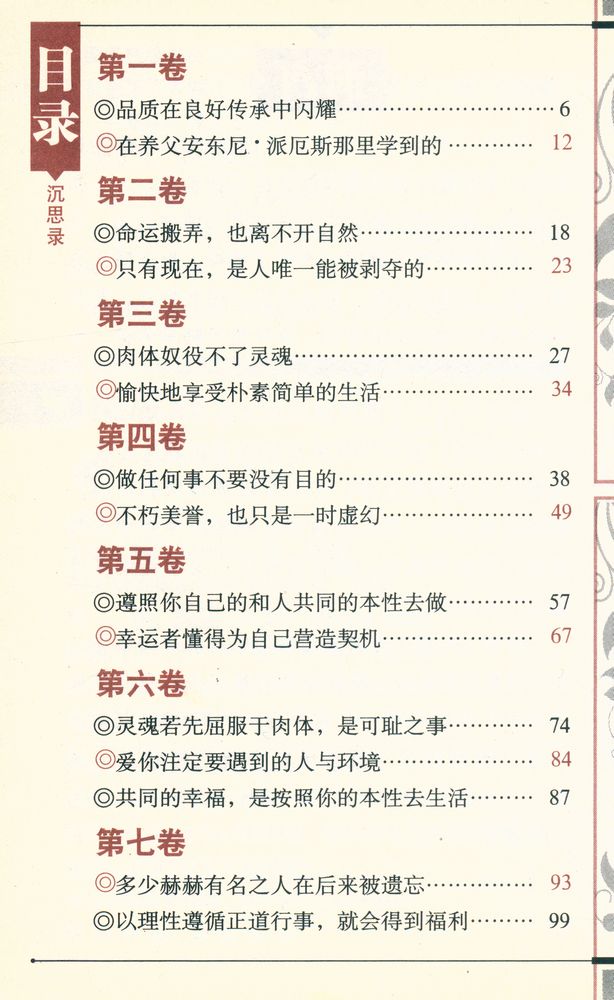 『一个罗马皇帝的人生思考 : 沉思录』 2