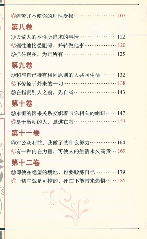 『一个罗马皇帝的人生思考 : 沉思录』 3