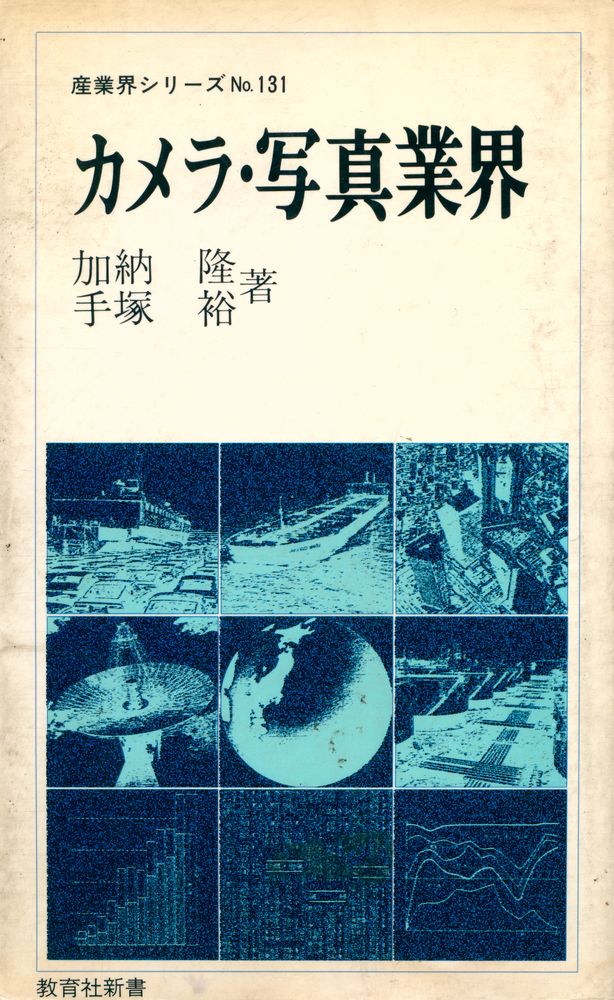 『カメラ・写真業界』 1