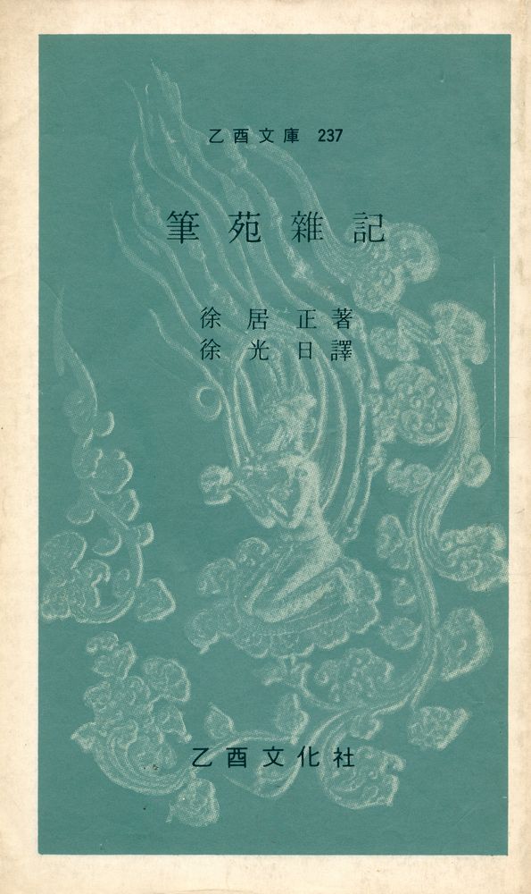 『乙酉文庫 237 - 筆苑雜記(을유문고 237 - 필원잡기)』 1