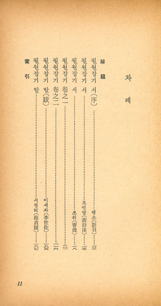 『乙酉文庫 237 - 筆苑雜記(을유문고 237 - 필원잡기)』 2