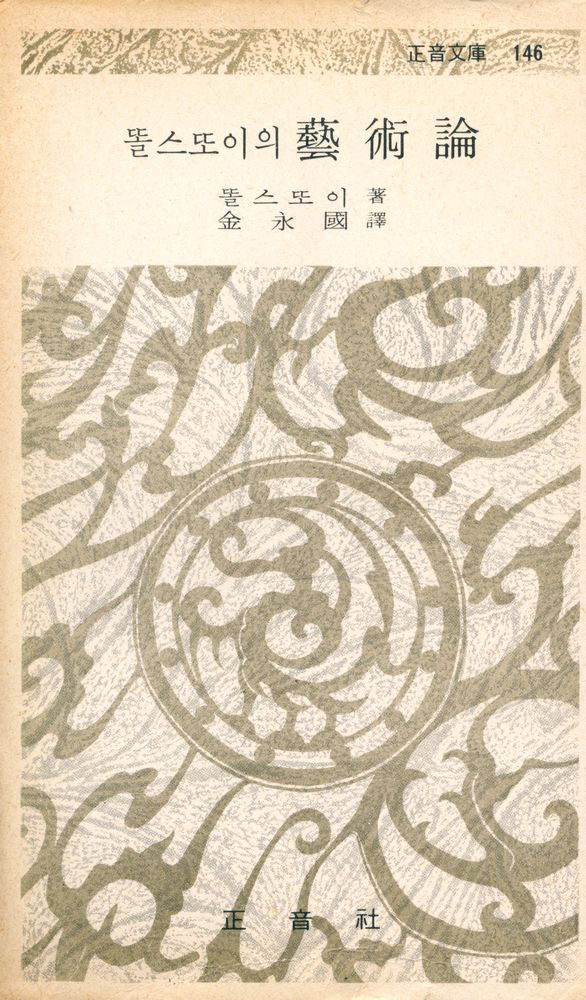『正音文庫 146 - 똘스또이의 藝術論(정음문고 146 - 똘스또이의 예술론)』 1