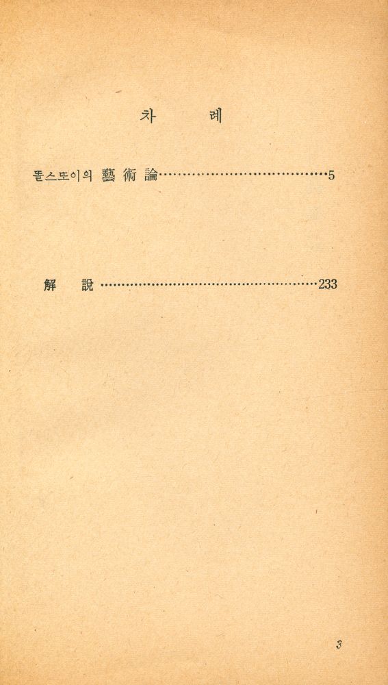 『正音文庫 146 - 똘스또이의 藝術論(정음문고 146 - 똘스또이의 예술론)』 2