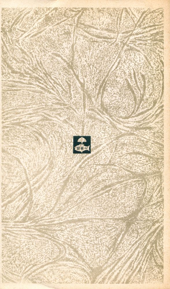 『正音文庫 146 - 똘스또이의 藝術論(정음문고 146 - 똘스또이의 예술론)』 3