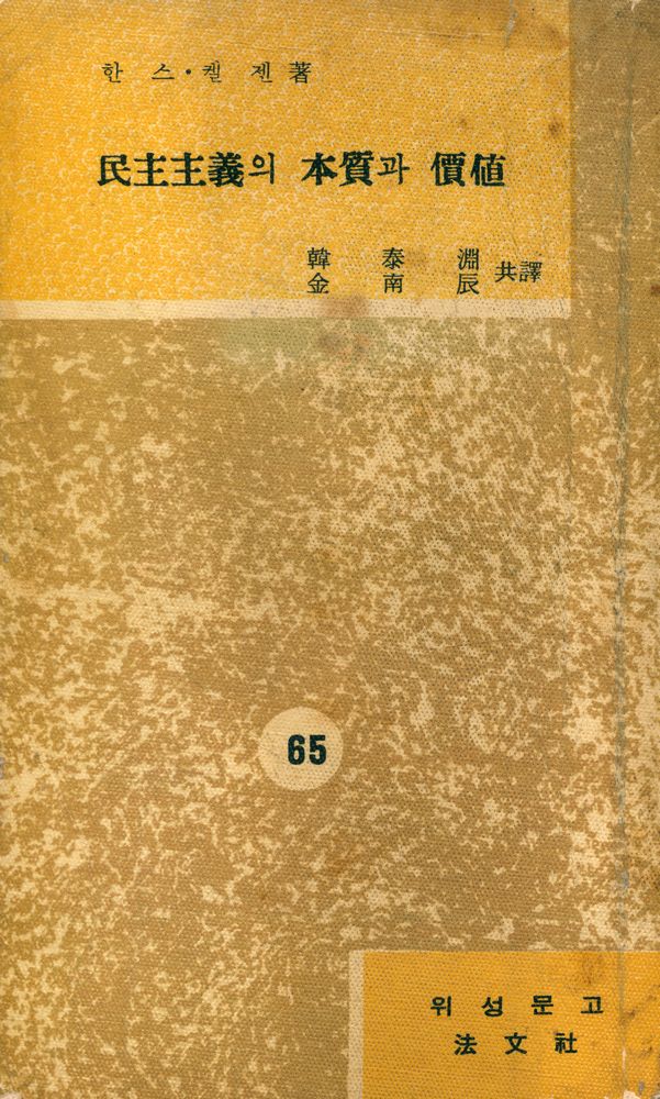 『葦聲文庫 No. 65 - 民主主義의 本質과 價値(위성문고 No. 65 - 민주주의의 본질과 가치)』 1