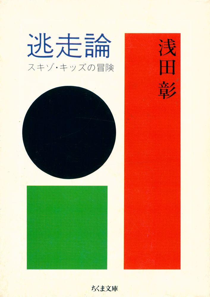 『逃走論 : スキゾ・キッズの冒険』 1