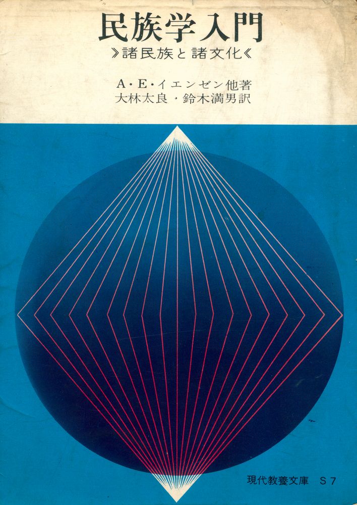 『民族学入門 : 諸民族と諸文化』 1