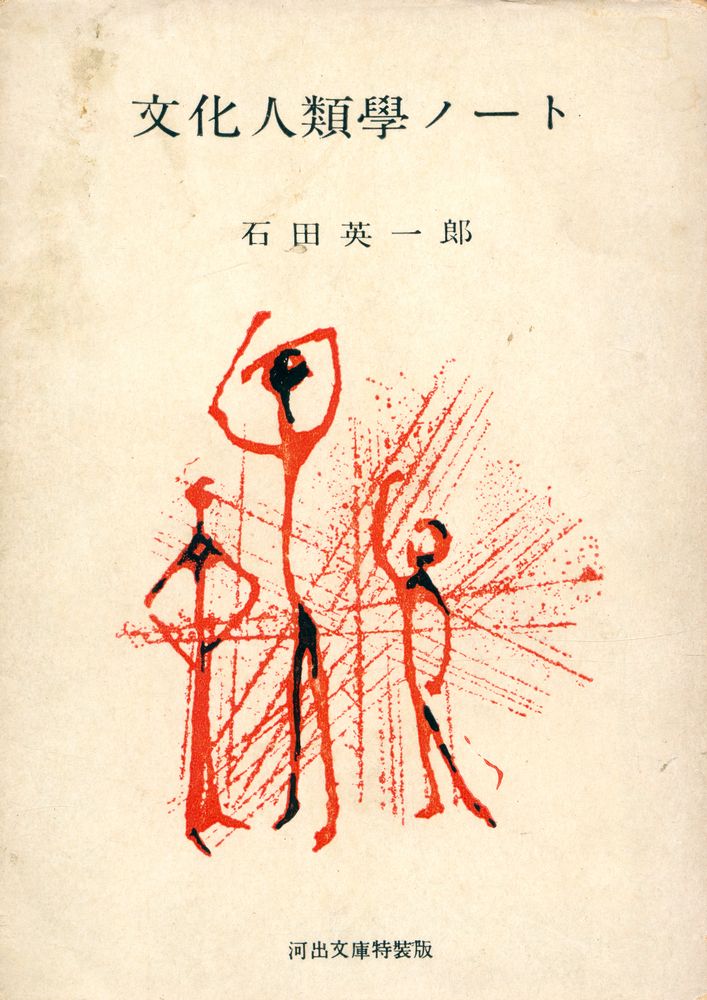 『文化人類學ノート』 1