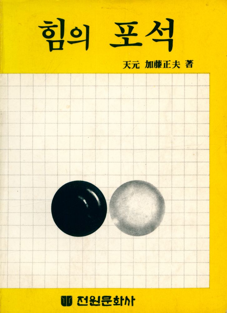 『바둑교실 5 : 힘의 포석』 1