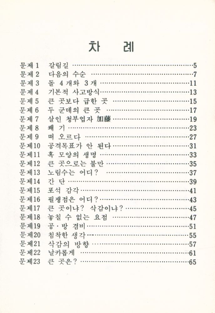 『바둑교실 5 : 힘의 포석』 2