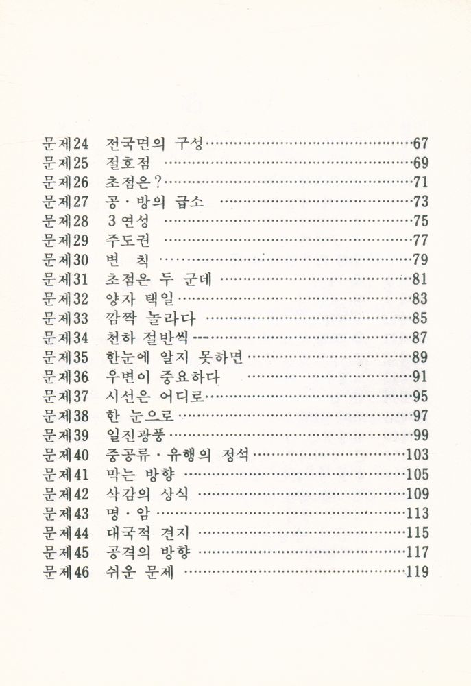 『바둑교실 5 : 힘의 포석』 3