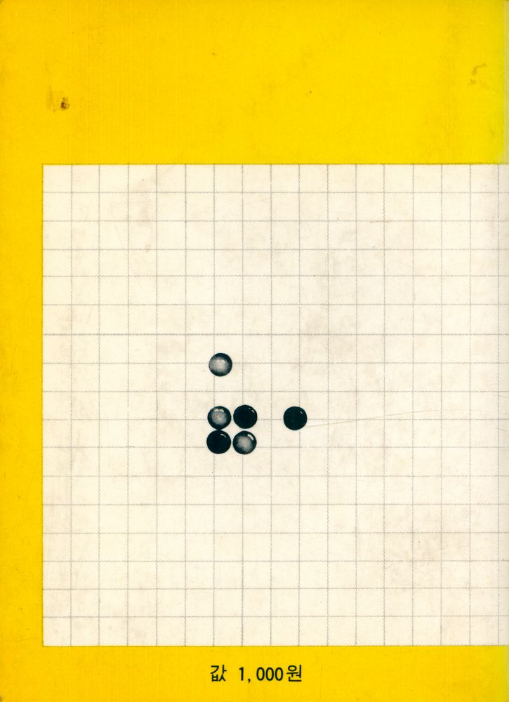 『바둑교실 5 : 힘의 포석』 4
