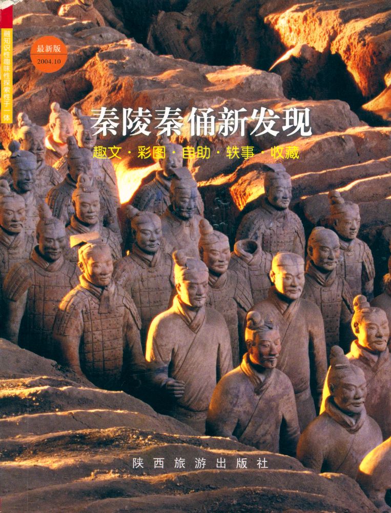 『秦陵秦俑新发现』 1