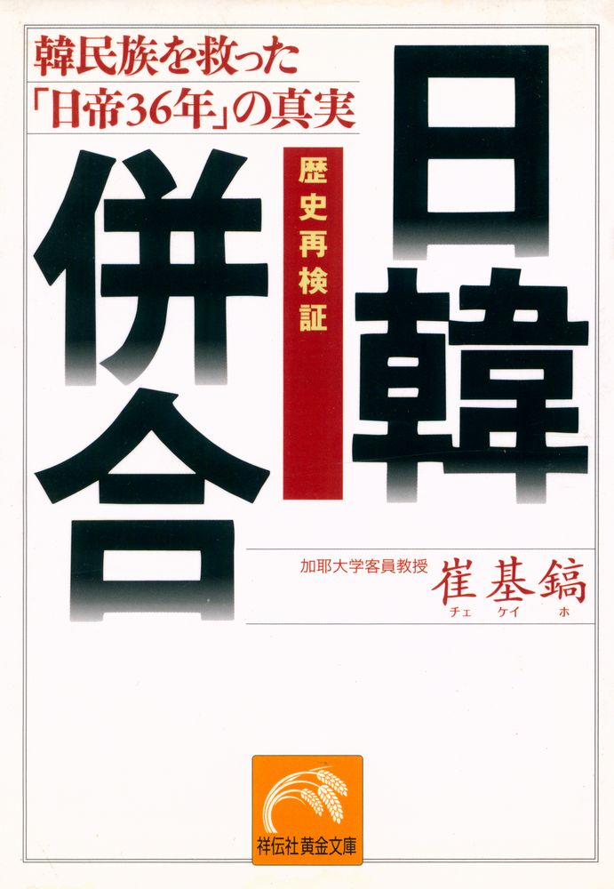 『(歴史再検証) 日韓併合 : 韓民族を救った「日帝36年」の真実』 1