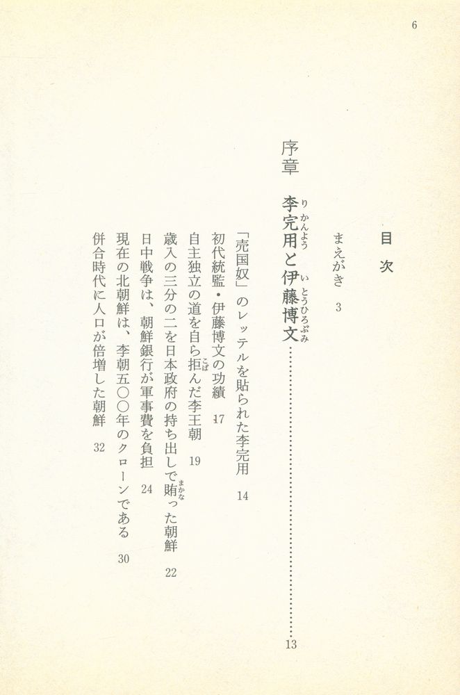 『(歴史再検証) 日韓併合 : 韓民族を救った「日帝36年」の真実』 2