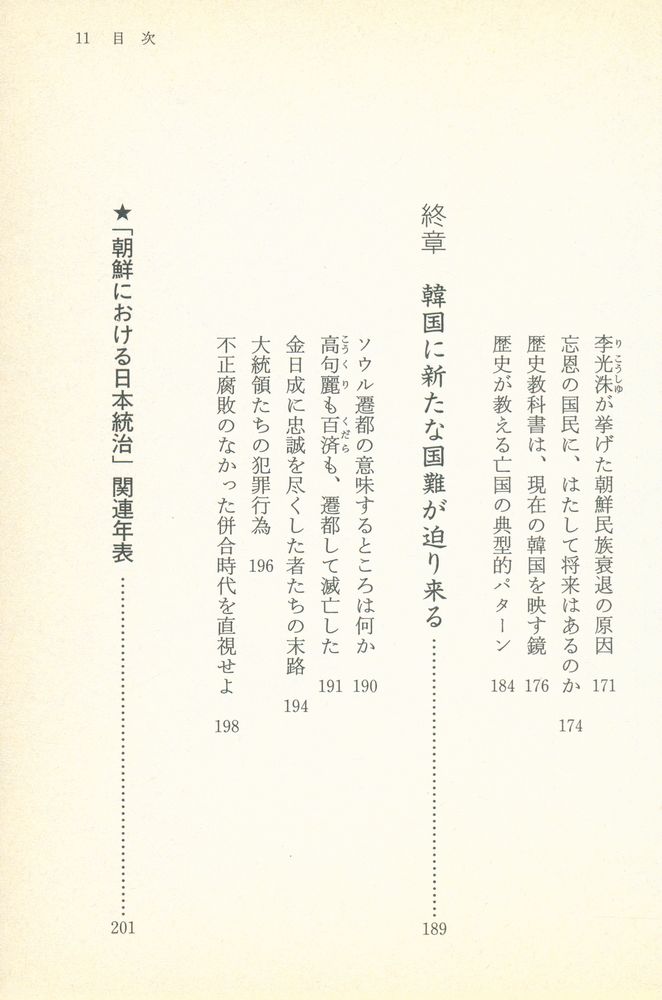 『(歴史再検証) 日韓併合 : 韓民族を救った「日帝36年」の真実』 7