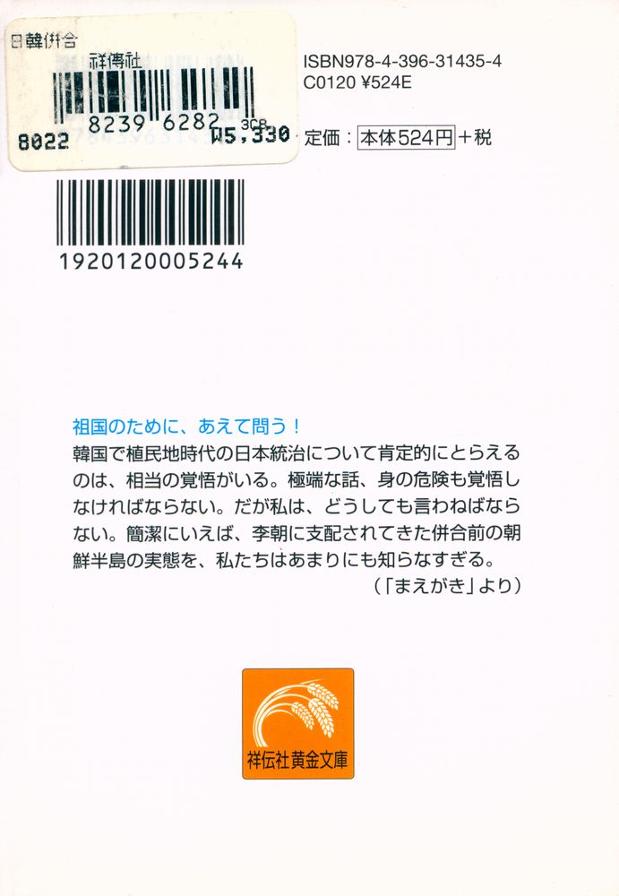『(歴史再検証) 日韓併合 : 韓民族を救った「日帝36年」の真実』 8