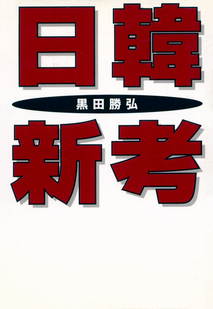 『日韓新考』 1