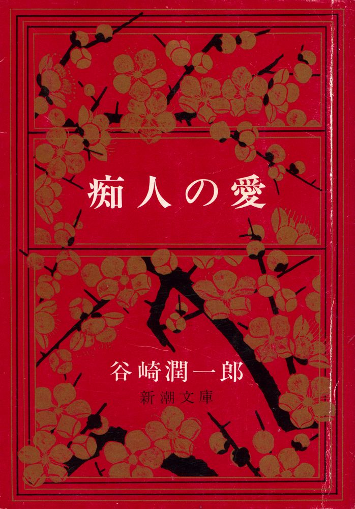 『痴人の愛』 1