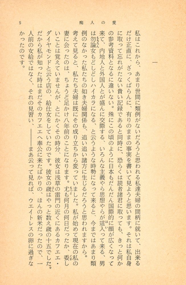 『痴人の愛』 2