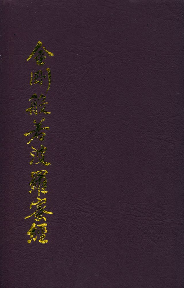 『금강반야바라밀경』 1