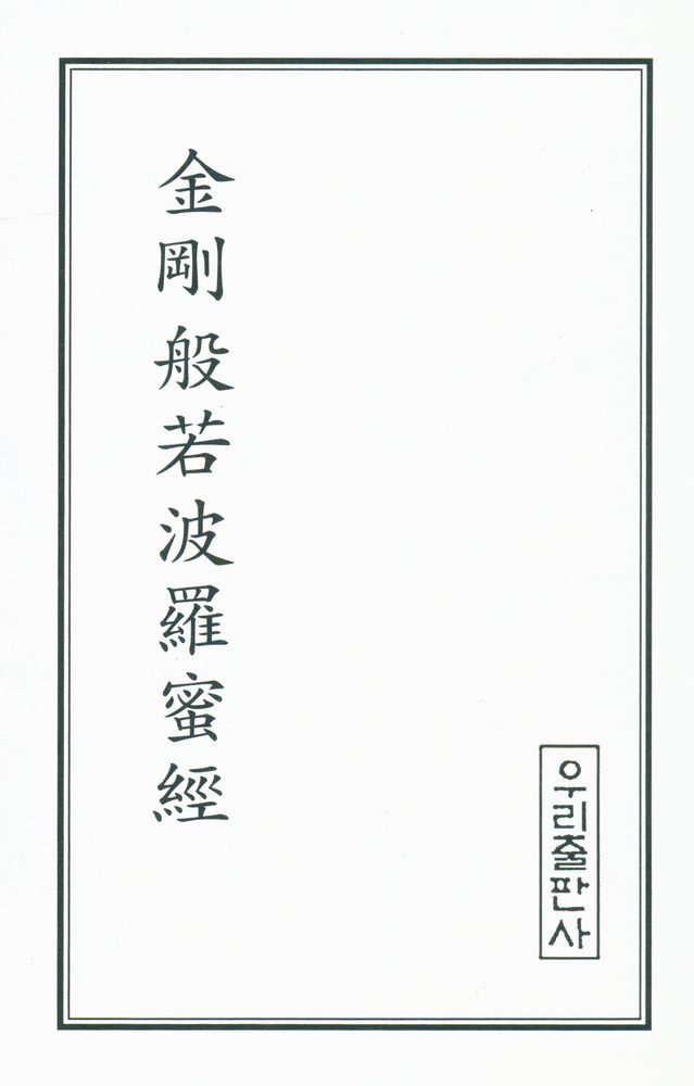 『금강반야바라밀경』 2