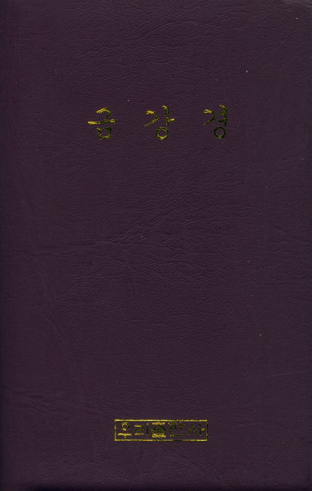 『금강반야바라밀경』 4