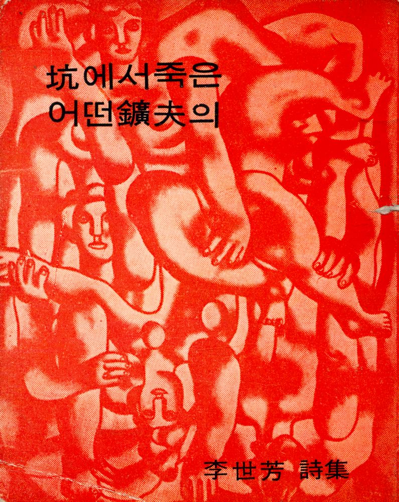 『坑에서 죽은 어떤 鑛夫의(갱에서 죽은 어떤 광부의)』 1