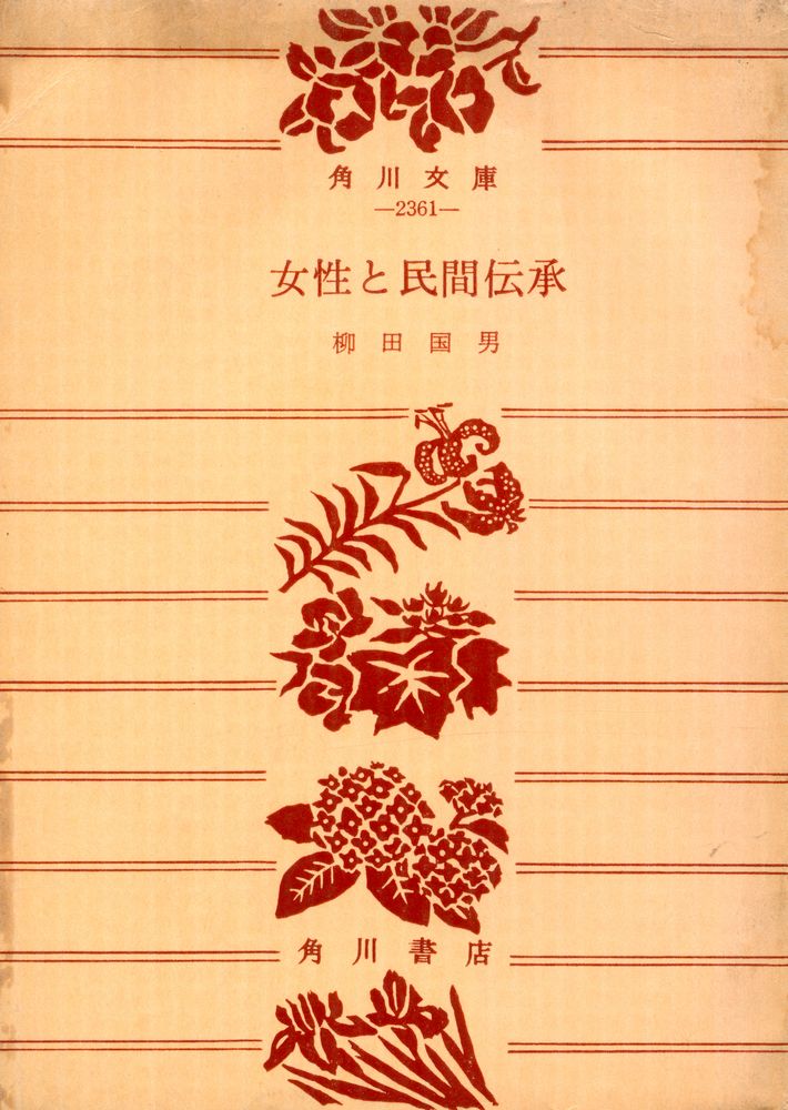 『女性と民間伝承』 1