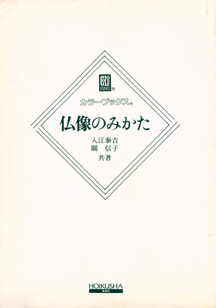 『仏像のみかた』 1
