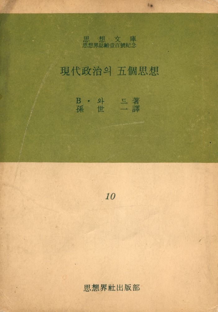 『思想文庫 10 - 現代政治의 五個思想(사상문고 10 - 현대정치의 오개사상)』 1