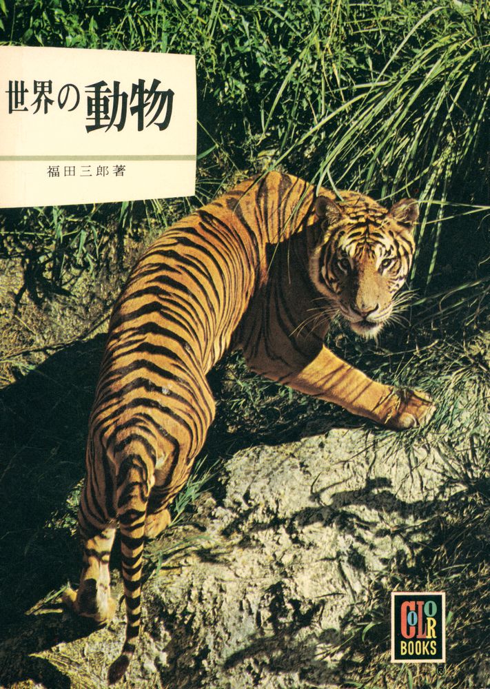 『世界の動物』 1